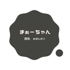 おばんざい　酒処　まぁーちゃん 2