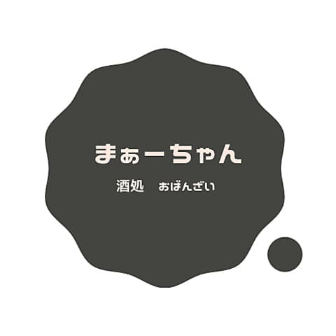 おばんざい 酒処 まぁーちゃん
