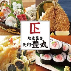 地魚屋台 元町豊丸 2