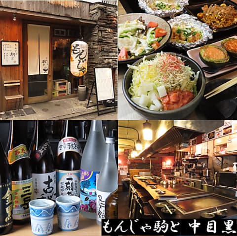 もんじゃ駒と 西五反田