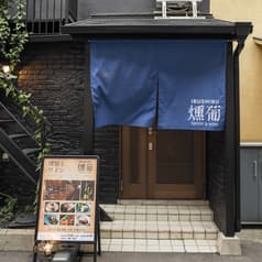 燻葡 SMOKE & WINE 2