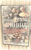鉄板居酒屋まえだ家 太田川店 3
