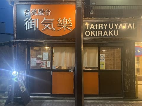 台流屋台 御気樂