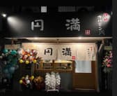 鉄板ホルモン 円満 3