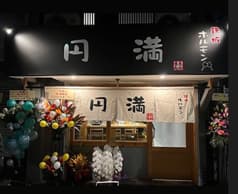 鉄板ホルモン 円満 2