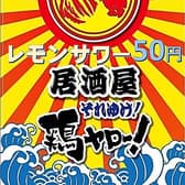 それゆけ!鶏ヤロー! 金山店 3