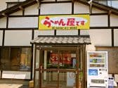 らーめん屋です 3