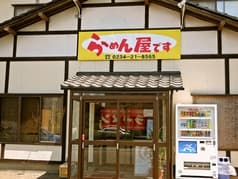 らーめん屋です 2
