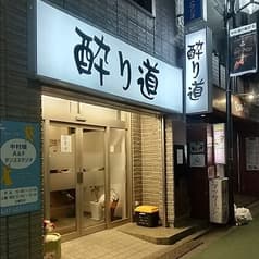酔り道 2