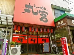 ラーメン丸宮 2