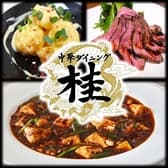 中華ダイニング 桂 けい 3