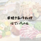 串焼 創作料理 ほていちゃん 3