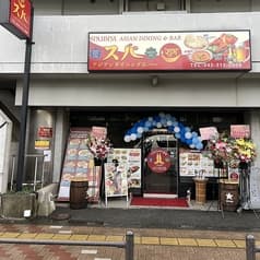アジアンダイニング バー スバ 小平小川店 2
