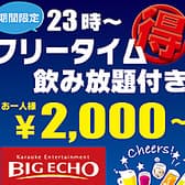 ビッグエコー BIG ECHO 梅田DDハウス店 3