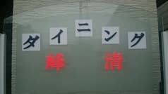 ダイニング峰清 2