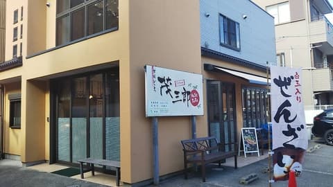 しろざけや 茂三郎