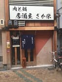 肉と鍋　居酒屋　さか栄 3
