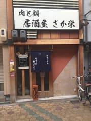 肉と鍋　居酒屋　さか栄 2