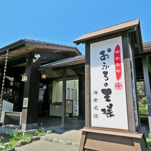 おふろの王様 海老名店