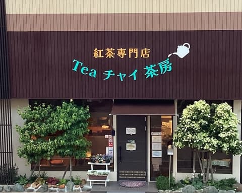 紅茶専門店 Tea チャイ 茶房