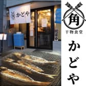 干物食堂かどや 3