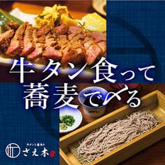 牛タンと蕎麦のさえ木 2