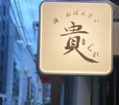 酒 おばんざい 貴まぐれ 3