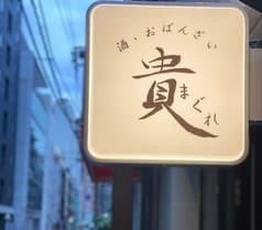 酒 おばんざい 貴まぐれ 2