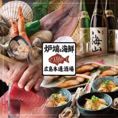 炉端と海鮮 広島本通酒場 2
