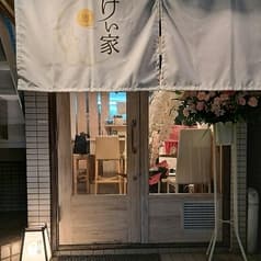 小鉢 創作料理 けい家 2