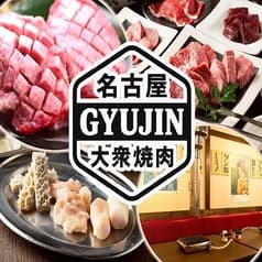 焼肉 食べ放題 飲み放題 大衆焼肉GYUJIN 名駅本店 2