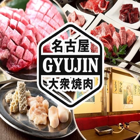焼肉 食べ放題 飲み放題 大衆焼肉GYUJIN 名駅本店