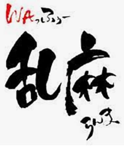 ＷＡっふぅー乱麻