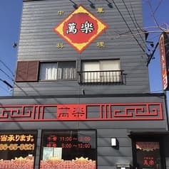 中華料理萬楽 2