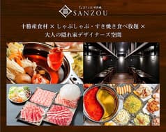 しゃぶしゃぶ すき焼 SANZOU 名門通り店 2