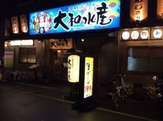大和水産 福島店 2
