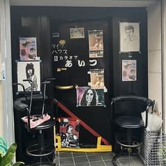 ライブハウスアンドカラオケ あいつ 2