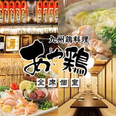 あや鶏 長崎浜の町店 2