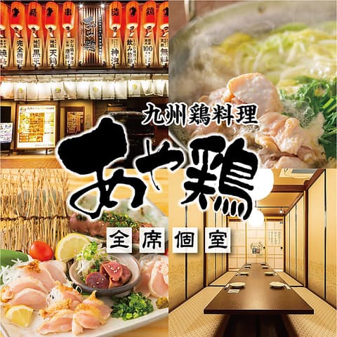 あや鶏 長崎浜の町店