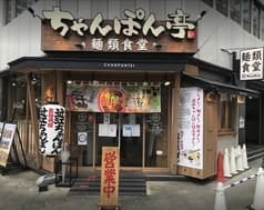 ちゃんぽん亭総本家 瓦町店 2