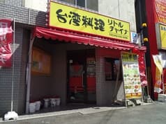 台湾料理リトルチャイナ 2