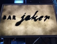 BAR JOKER バージョーカー 2