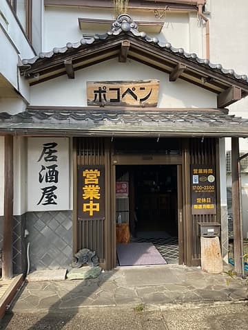 居酒屋 ポコペン