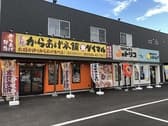 元祖からあげ本舗ダイマル 碧南店 3
