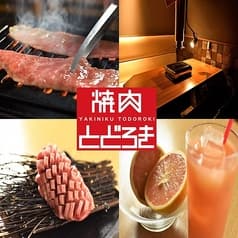 焼肉とどろき 渋谷神泉店 2
