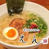 博多塩らあめん えん 3