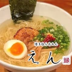 博多塩らあめん えん 2