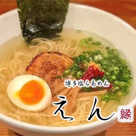 博多塩らあめん えん