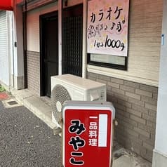 カラオケ みやこ 2