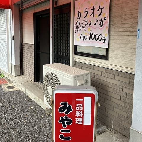 カラオケ みやこ